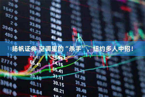 扬帆证券 空调里的“杀手”，纽约多人中招！