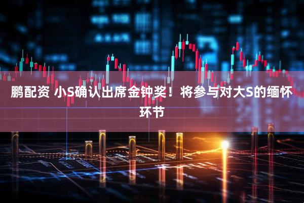 鹏配资 小S确认出席金钟奖！将参与对大S的缅怀环节