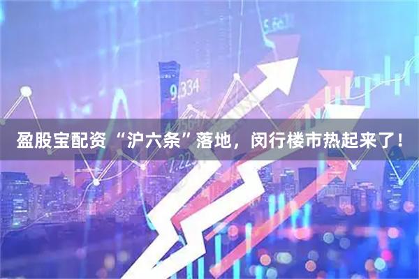 盈股宝配资 “沪六条”落地，闵行楼市热起来了！