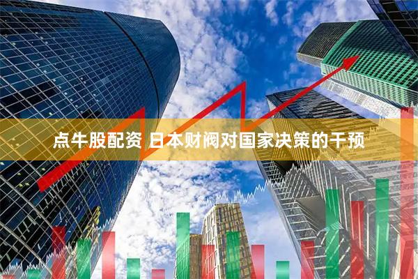 点牛股配资 日本财阀对国家决策的干预