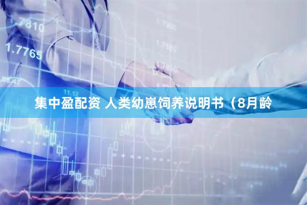 集中盈配资 人类幼崽饲养说明书（8月龄