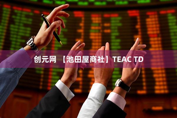 创元网 【池田屋商社】TEAC TD